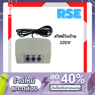 สวิทช์ในบ้านแบบเสียบปลั๊ก กำลังไฟ 220V ใช้กับมอเตอร์ประตูรีโมท มอเตอร์ประตูเลื่อน