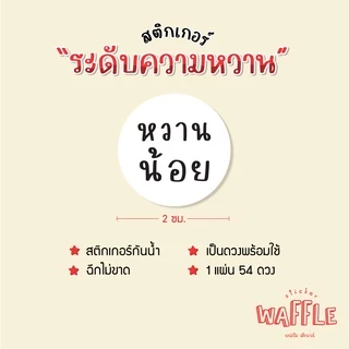 สติกเกอร์ ระดับความหวาน หวานน้อย ไม่หวาน เครื่องดื่มหวานน้อย ได้ 54 ดวง