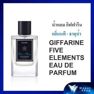 น้ำหอมผู้ชาย กิฟฟารีน กลิ่นหอมเบาๆ ให้ความรู้สึกผ่อนคลาย GIFFARINE FIVE ELEMENTS EAU DE PARFUM บุคลิกนิสัยคนธาตุน้ำ