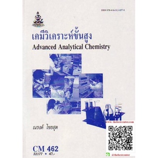 ตำรารามCM462 (CH486) (CMS4602) 52117 เคมีวิเคราะห์ขั้นสูง