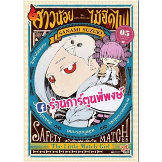 สาวน้อยไม้ขีดไฟ เล่ม 5  หนังสือ การ์ตูน มังงะ สาวน้อย ไม้ขีดไฟ