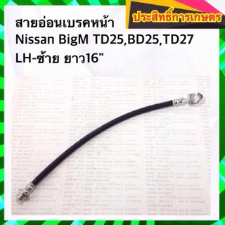 สายอ่อนเบรคหน้า-ซ้าย Nissan BigM TD25,BD25,TD27 LH-ซ้าย