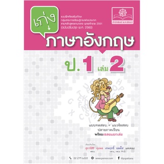 เก่ง ภาษาอังกฤษ ป.1 เล่ม 2 + เฉลย แบบทดสอบ+แนวข้อสอบ ปลายภาคเรียน หลักสูตร ปรับปรุง 2560 พ.ศ. พัฒนา หนังสือ คู่มือ สอบGZ