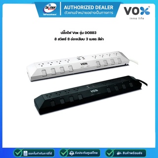 Vox Studio PowerStrip ปลั๊กไฟ มอก. รุ่น DO883