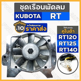 ชุดเรือนพัดลม / ชุดพัดลม / พัดลมหม้อน้ำ รถไถ คูโบต้า KUBOTA RT / RT100 / RT110 / RT120 / RT125 / RT140 1กล่อง (10ชิ้น)