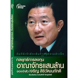 หนังสือ - กลยุทธ์การลงทุน อาณาจักรแสนล้าน