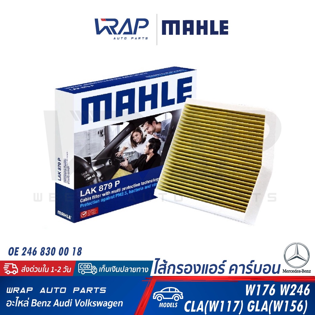 ⭐BENZ⭐ไส้กรองแอร์ คาร์บอน รุ่น CLA(W117) GLA(W156) W176 W246 C117 X156 | MAHLE LAK879P | MANN CUK26007 | 246 830 00 18