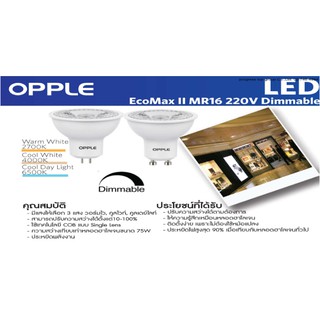 หลอดฮาโลเจน MR16 220v Dimmable Ecomax Opple(globalbrand90ประเทศเลือกใช้)