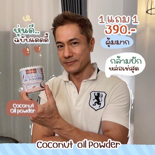 คีโตทานได้!! 1 แถม1 ส่งฟรี!! ลดหุ่น ลดพุง!! ผงมะพร้าว Charma ชาร์มาร์ COCO MCT Coconut oil powder น้ำมันมะพร้าวสกัดเย็น