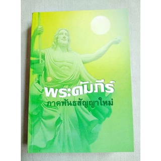 พระคัมภีร์ ภาคพันธสัญญาใหม่ - คริสตธรรม