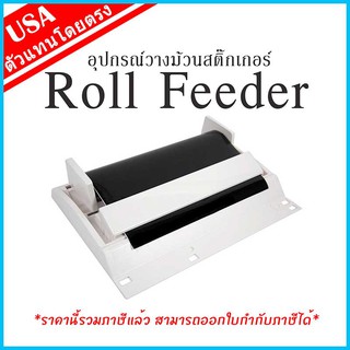 Roll Feeder อุปกรณ์วางม้วนสติ๊กเกอร์ เครื่องตัด สติ๊กเกอร์ คามิโอ้ cameo v3 &amp; เครื่องตัด Portrait Vinyl cutting plotter