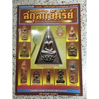 หนังสือพระสกุลกษัตริย์ และพระเครื่องหลักยอดนิยม