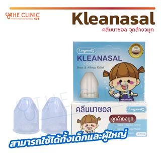 จุกล้างจมูก ( เด็ก - ผู้ใหญ่ ) ทางการแพทย์ คลีนนาซอล KLEANASAL Nasal Adaptor LONGMED จุกล้างจมูกแบบนิ่ม