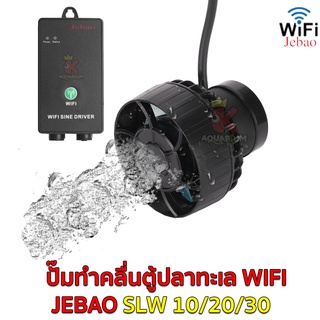 JEBAO SLW 10 / 20 / 30 SINE Wave Pump ปั๊มทำคลื่นตู้ปลาทะเล