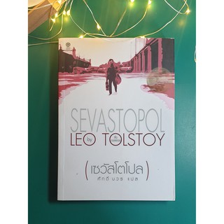 เซวาสโตโปล (Sevastopol) / Leo Tolstoy