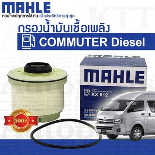 🔷 กรองโซล่า COMMUTER ปี 2005 - 2019 2.5 3.0 Toyota HIACE KDH 1KD 2KD [KX612] ดักน้ำ น้ำมัน เชื้อเพลิง ดีเซล คอมมิวเตอร์