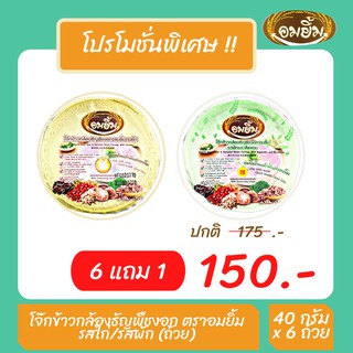 โจ๊กข้าวกล้องธัญพืชงอก ตราอมยิ้ม (40 กรัม x แพ็ค 6) แถมฟรี 1 ถ้วย