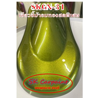 สีพ่นรถยนต์ 2K เขียวขี้ม้าอมทองสดพิเศษ [SKGN-31]