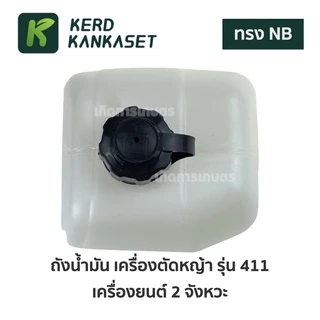 ถังน้ำมัน อะไหล่ เครื่องตัดหญ้า NB 411 อย่างหนา