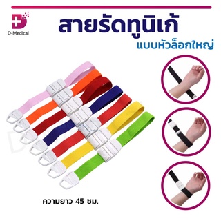 สายรัดทูนิเก้ Tourniquets ABS แบบหัวล็อกใหญ่ สายรัด ยาว 45 Cm. (Colorful)