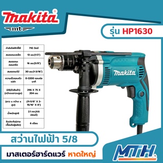 Makita สว่านกระแทก 5/8 นิ้ว รุ่น HP1630 (710W.| รับประกัน 6 เดือน)