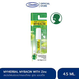 สเปรย์พ่นคอ มายเฮอบัลมายบาซิน สูตรแอปเปิ้ล 4.5 มล. Myherbal MyBacin 4.5ml_Greater เกร๊ทเตอร์ฟาร์ม่า