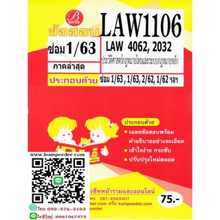 ข้อสอบชีทราม LAW 1106 / LAW 4062,2032 ประวัติศาสตร์กฏหมายไทยและระบบกฏหมายหลัก ภาคซ่อม1/63(TBC)75฿