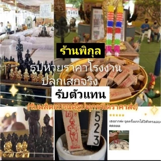 ส่งด่วน📌ธูปไอ้ไข่4-6หลัก0.60สต.ท้าวเวสสุวรรณ พระพิฆเนศ ปลุกเสกจริง ธูปใบ้หวย ธูปหวย ธูปขอหวย ธูปจีน ธูปพญานาค ธูปท้าวเวส
