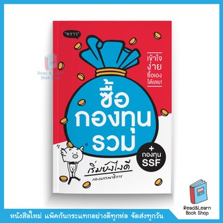 ซื้อกองทุนรวม เริ่มยังไงดี (สนพ. พราว)