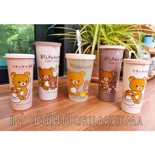 พร้อมส่ง!! แก้วน้ำRilakkuma แก้วน้ำคุมะมีฝาปิด