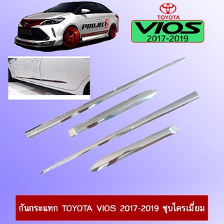 กันกระแทกToyota Vios 2017-2020 ชุบโครเมี่ยม