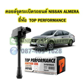 คอยล์จุดระเบิด รถยนต์นิสสัน อัลเมร่า (NISSAN ALMERA) เครื่อง 1.2 CC. ยี่ห้อ TOP PERFORMANCE MADE IN JAPAN 22448-JA00C