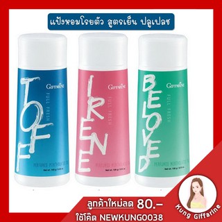 แป้งหอมเย็น กิฟฟารีน Full Fresh หอมเย็นสดชื่น เย็นสุดขั้วไปกับแป้งเย็นกิฟฟารีน เพิ่มความมั่นใจ สบายตัว ด้วยสัมผัสความเย็