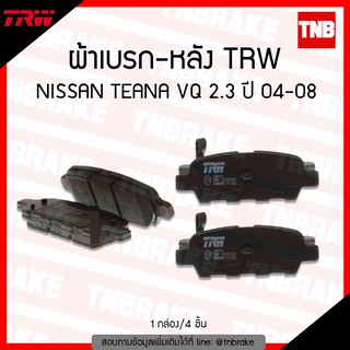 TRW ผ้าเบรค (หลัง) nissan teana เทียน่า j31 ปี 2004-2008 / nissan xtrail เอ็กซ์เทรล 2.5d ปี 2005-2013 เบรก เบรค