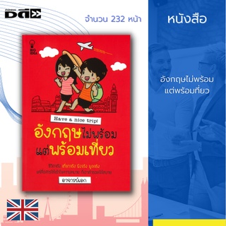 หนังสือ อังกฤษไม่พร้อม แต่พร้อมที่ยว : แล้วเราจะไปเที่ยว ไปสื่อสารกับเขาได้อย่างไรกันล่ะ? คำพูด คำถาม คำตอบ ที่จะต้องใช้