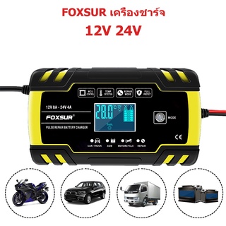 FOXSUR ชาร์จรถแบตเตอรี่ Charger 12V 8A 24V 4A Smart Fast CHARGING สำหรับ AGM GEL WET แบตเตอรี่ Charger จอแสดงผล LCD