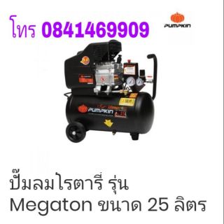 PUMPKIN ปั้มลมโรตารี่ขนาด 25ลิตร กำลัง 1300W อย่างดี ของแท้ 100%