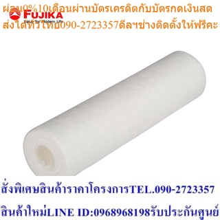 FUJIKA ไส้กรอง น้ำดื่ม PP Filter FPF-013 ไส้กรองน้ำ PP 0.3 ไมครอน ฟูจิก้า