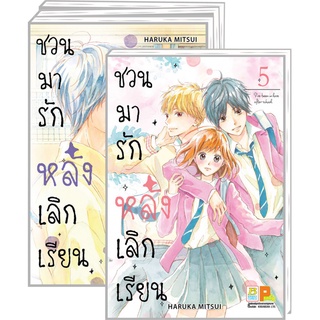 บงกช bongkoch หนังสือการ์ตูนเรื่อง PACK SET! ชวนมารัก หลังเลิกเรียน เล่ม 5-8 (จบ)