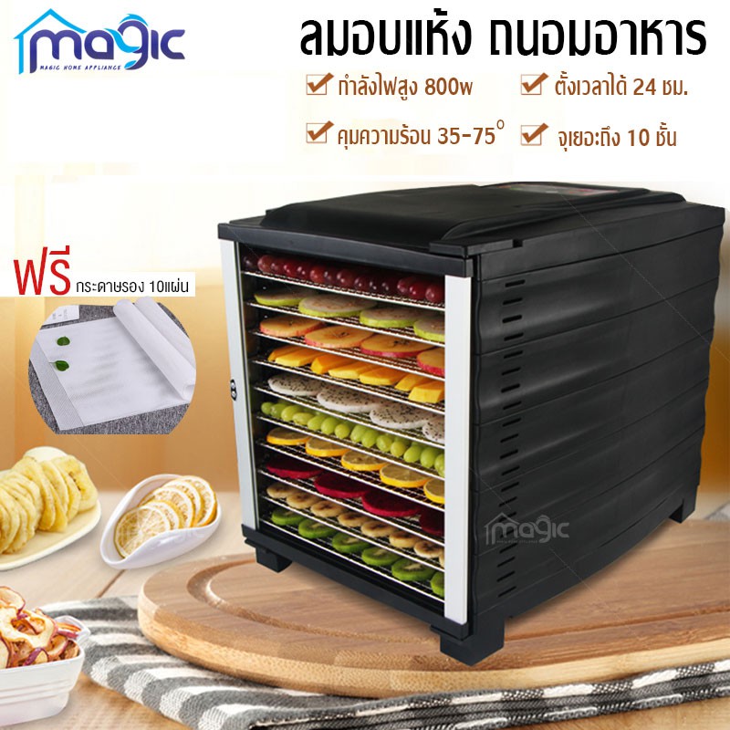 เครื่องอบผลไม้ รุ่นใหม่ 10 ชั้น แถมแผ่นรอง 10 แผ่น รุ่น JD0405 Food ...