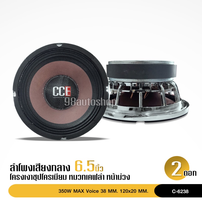 C-6238ลำโพงโมกลาง6.5นิ้ว แม่เหล็ก120หนา20มิล หน้าม่วงหมวกเคฟล่าแท้โครงหล่อชุปเงา เสียงโป๊ะๆจำนวน2ดอก