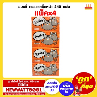 พอชชี่ กระดาษเช็ดหน้า 240 แผ่น