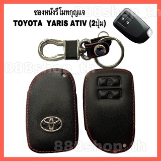 ซองหนังหุ้มรีโมทกุญแจ TOYOTA YARIS / YARIS ATIV สำหรับ 2ปุ่ม ปลอกหุ้มกุญแจ รีโมท กุญแจ โตโยต้า ยาริส / ยาริสเอทีฟ