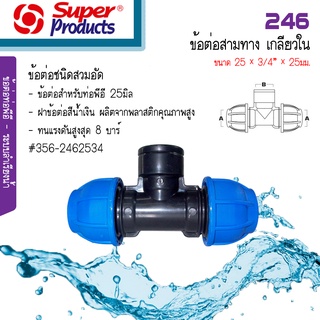 Super Products 246 ข้อต่อสามทาง สวมล็อค PE เกลียวใน ขนาด 25 x 3/4" x 25มม. #356-2462534