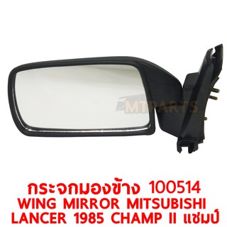 กระจกมองข้าง WING MIRROR MITSUBISHI LANCER 1985 CHAMP II ซ้าย 100514-L