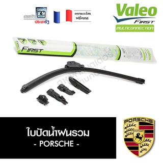 Valeo ใบปัดน้ำฝน ที่ปัดน้ำฝน ยางปัดน้ำฝน ประกัน 6 เดือน รวมใบปัดน้ำฝน ปอร์เช่ พอร์เชอ Porsche MultiConnection ชุด 2ใบ