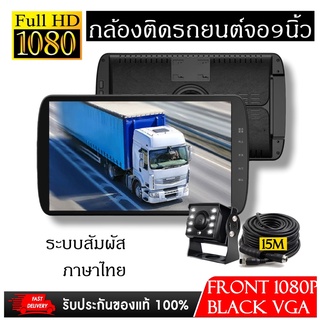 กล้องติดรถบรรทุก ปี2022 ระบบสัมผัส จอ 9 นิ้ว บันทึกกล้องหน้าและหลัง super HD สายกล้องหลัง 15 M สำหรับรถ, รถบัส, รถบรรทุ