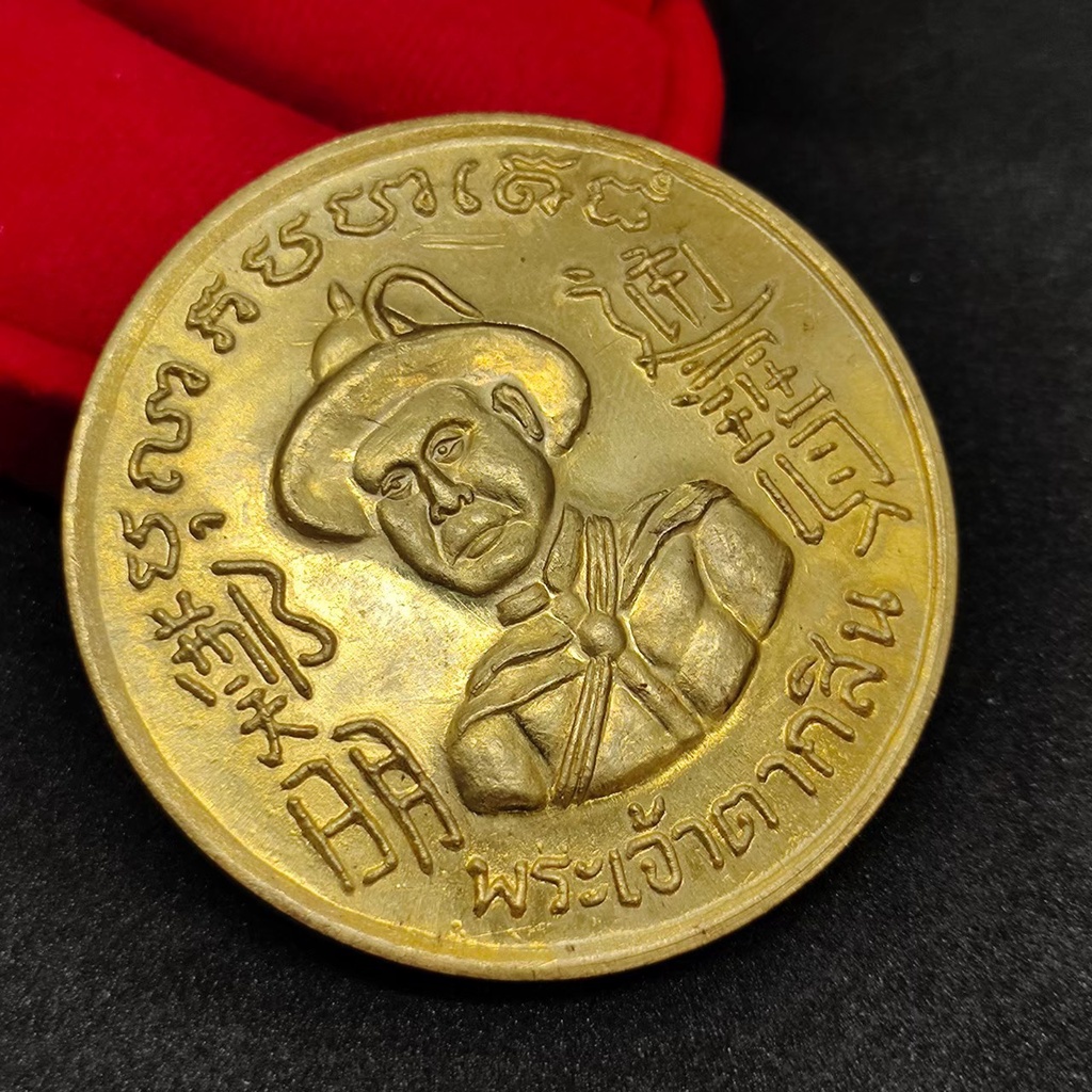 เหรียญพระเจ้าตากสิน เหรียญใหญ่ พระเจ้ากรุงธนบุรี ปี 2327 เนื้อกะไหล่ทอง เหรียญสร้างย้อนยุค มีความสวยงามเก่าโบราณ