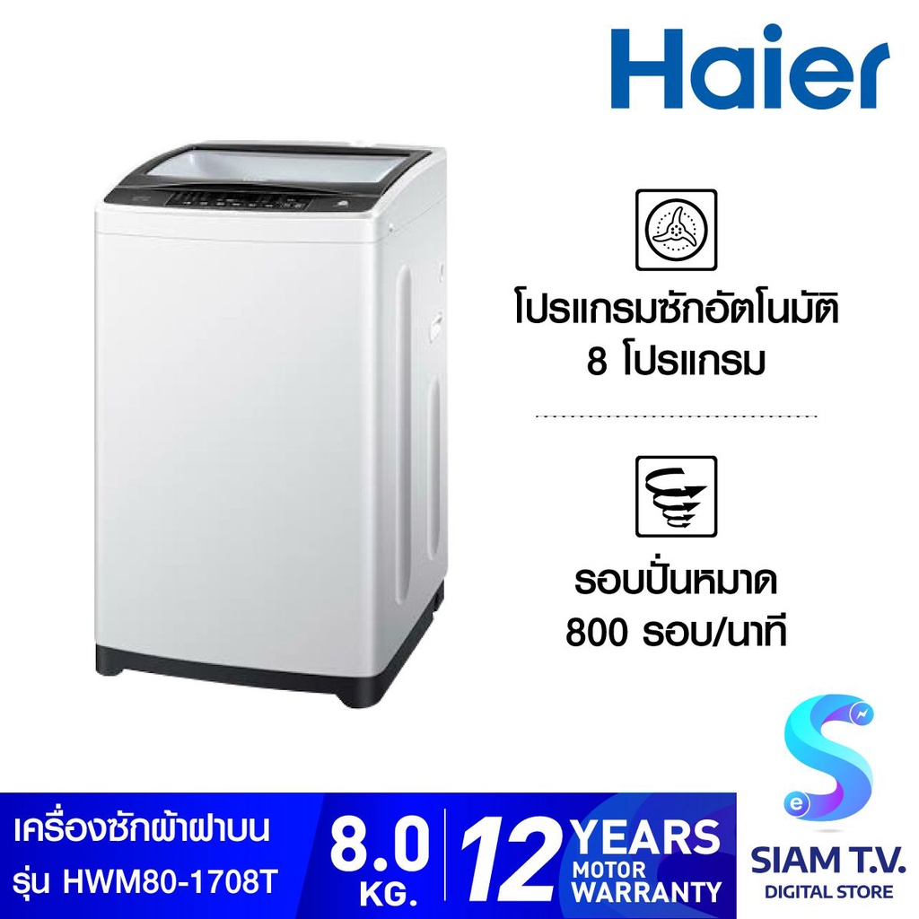 HAIER เครื่องซักผ้าฝาบน ขนาด 8 kg รุ่น HWM80-1708T มีระบบซักด่วน เครื่องซักผ้าขนาดใหญ่ [รับประกัน 12 ปี] washing machine