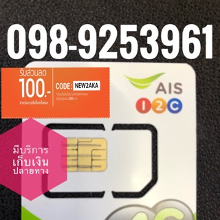 เบอร์มงคลAIS 098-9253961